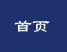 首頁